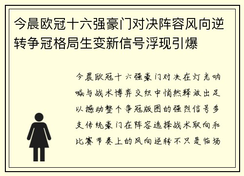 今晨欧冠十六强豪门对决阵容风向逆转争冠格局生变新信号浮现引爆