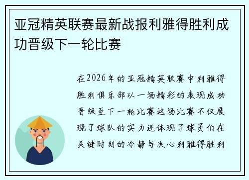 亚冠精英联赛最新战报利雅得胜利成功晋级下一轮比赛