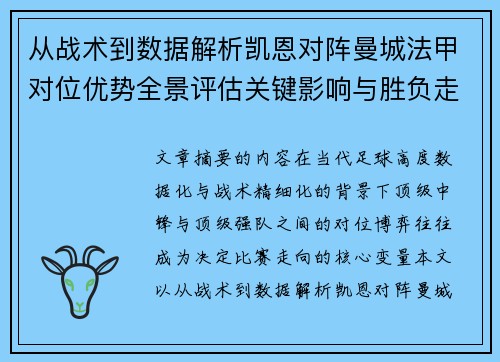 从战术到数据解析凯恩对阵曼城法甲对位优势全景评估关键影响与胜负走向