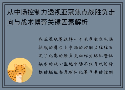 从中场控制力透视亚冠焦点战胜负走向与战术博弈关键因素解析
