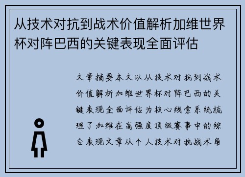 从技术对抗到战术价值解析加维世界杯对阵巴西的关键表现全面评估 从技术对抗到战术价值解析加维世界杯对阵巴西的关键表现全面评估