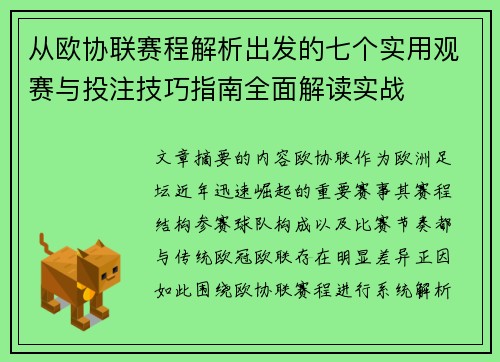 从欧协联赛程解析出发的七个实用观赛与投注技巧指南全面解读实战