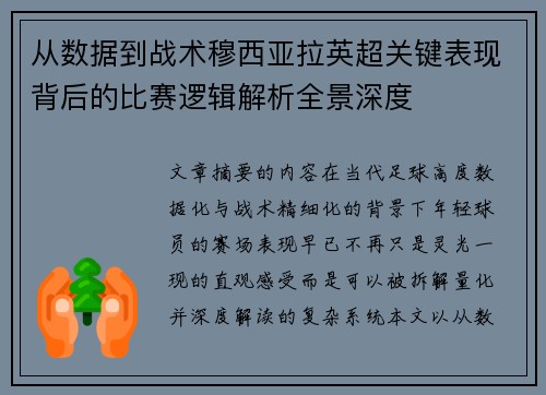 从数据到战术穆西亚拉英超关键表现背后的比赛逻辑解析全景深度
