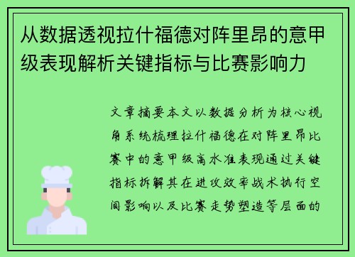 从数据透视拉什福德对阵里昂的意甲级表现解析关键指标与比赛影响力