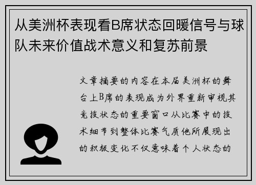 从美洲杯表现看B席状态回暖信号与球队未来价值战术意义和复苏前景