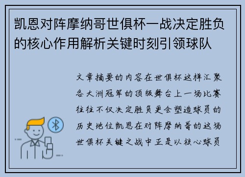 凯恩对阵摩纳哥世俱杯一战决定胜负的核心作用解析关键时刻引领球队