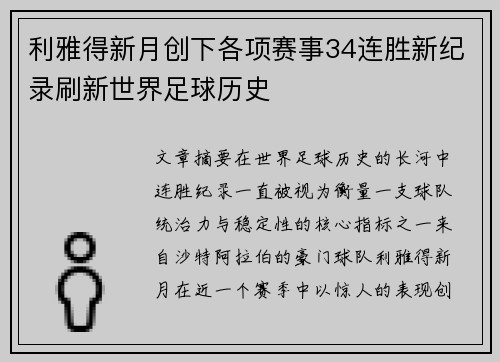 利雅得新月创下各项赛事34连胜新纪录刷新世界足球历史 利雅得新月创下各项赛事34连胜新纪录刷新世界足球历史