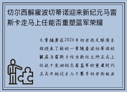 切尔西解雇波切蒂诺迎来新纪元马雷斯卡走马上任能否重塑蓝军荣耀