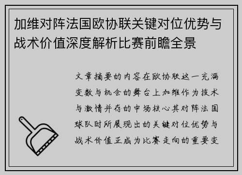 加维对阵法国欧协联关键对位优势与战术价值深度解析比赛前瞻全景