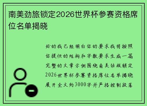 南美劲旅锁定2026世界杯参赛资格席位名单揭晓 南美劲旅锁定2026世界杯参赛资格席位名单揭晓