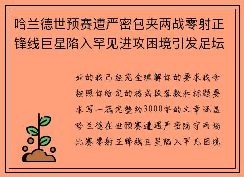 哈兰德世预赛遭严密包夹两战零射正锋线巨星陷入罕见进攻困境引发足坛热议 哈兰德世预赛遭严密包夹两战零射正锋线巨星陷入罕见进攻困境引发足坛热议