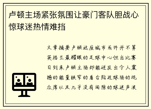 卢顿主场紧张氛围让豪门客队胆战心惊球迷热情难挡 卢顿主场紧张氛围让豪门客队胆战心惊球迷热情难挡