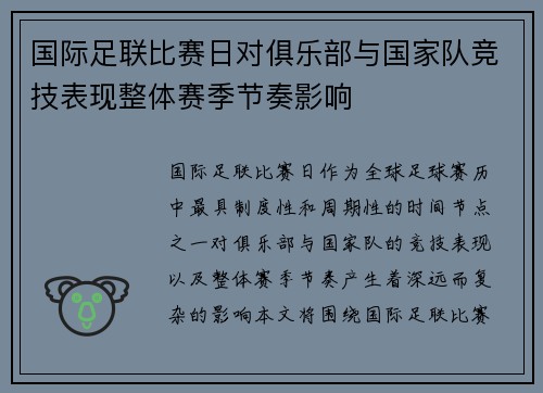 国际足联比赛日对俱乐部与国家队竞技表现整体赛季节奏影响