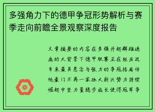 多强角力下的德甲争冠形势解析与赛季走向前瞻全景观察深度报告 多强角力下的德甲争冠形势解析与赛季走向前瞻全景观察深度报告