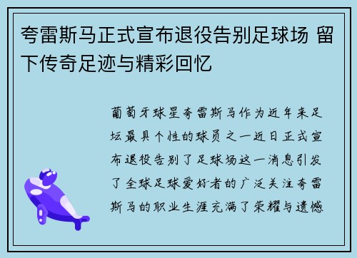 夸雷斯马正式宣布退役告别足球场 留下传奇足迹与精彩回忆