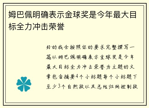 姆巴佩明确表示金球奖是今年最大目标全力冲击荣誉 姆巴佩明确表示金球奖是今年最大目标全力冲击荣誉