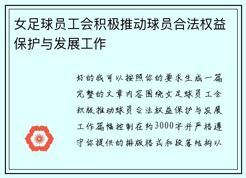 女足球员工会积极推动球员合法权益保护与发展工作 女足球员工会积极推动球员合法权益保护与发展工作