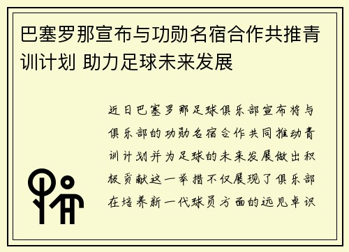 巴塞罗那宣布与功勋名宿合作共推青训计划 助力足球未来发展