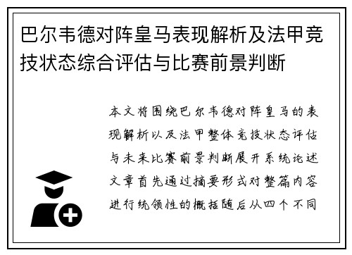 巴尔韦德对阵皇马表现解析及法甲竞技状态综合评估与比赛前景判断
