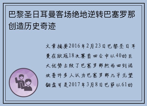 巴黎圣日耳曼客场绝地逆转巴塞罗那创造历史奇迹 巴黎圣日耳曼客场绝地逆转巴塞罗那创造历史奇迹
