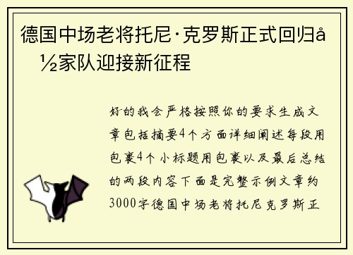 德国中场老将托尼·克罗斯正式回归国家队迎接新征程 德国中场老将托尼·克罗斯正式回归国家队迎接新征程