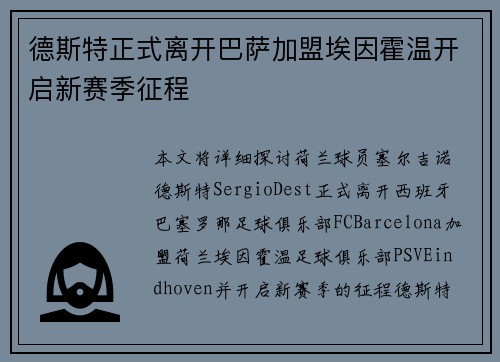 德斯特正式离开巴萨加盟埃因霍温开启新赛季征程