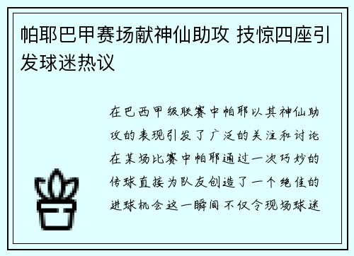 帕耶巴甲赛场献神仙助攻 技惊四座引发球迷热议 帕耶巴甲赛场献神仙助攻 技惊四座引发球迷热议
