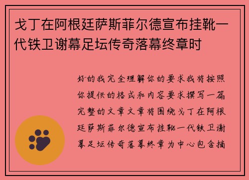 戈丁在阿根廷萨斯菲尔德宣布挂靴一代铁卫谢幕足坛传奇落幕终章时