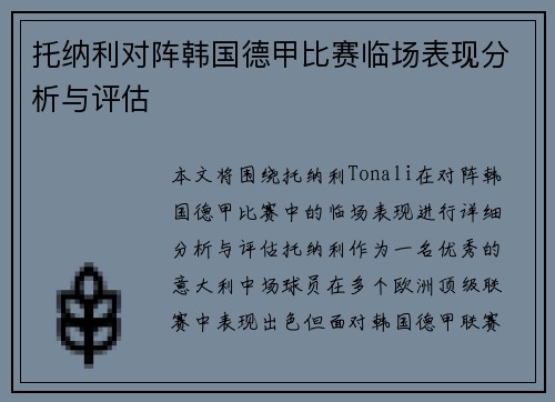 托纳利对阵韩国德甲比赛临场表现分析与评估
