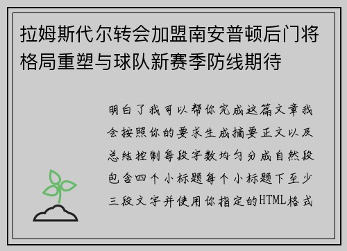 拉姆斯代尔转会加盟南安普顿后门将格局重塑与球队新赛季防线期待 拉姆斯代尔转会加盟南安普顿后门将格局重塑与球队新赛季防线期待