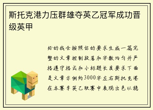 斯托克港力压群雄夺英乙冠军成功晋级英甲 斯托克港力压群雄夺英乙冠军成功晋级英甲