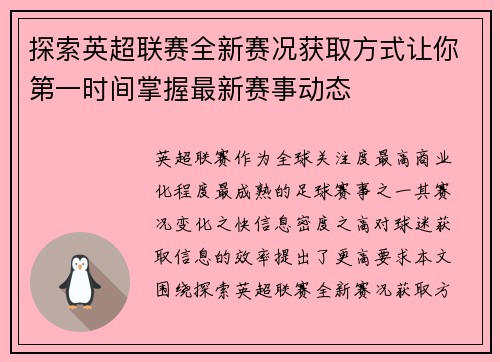 探索英超联赛全新赛况获取方式让你第一时间掌握最新赛事动态 探索英超联赛全新赛况获取方式让你第一时间掌握最新赛事动态