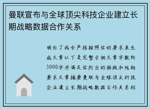 曼联宣布与全球顶尖科技企业建立长期战略数据合作关系 曼联宣布与全球顶尖科技企业建立长期战略数据合作关系