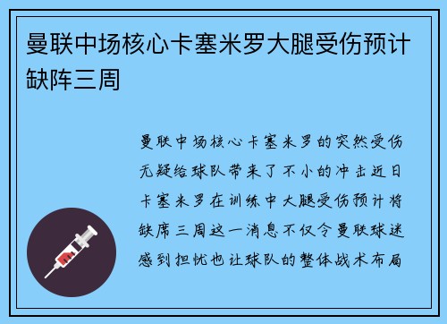 曼联中场核心卡塞米罗大腿受伤预计缺阵三周 曼联中场核心卡塞米罗大腿受伤预计缺阵三周