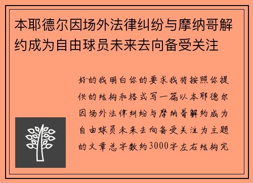 本耶德尔因场外法律纠纷与摩纳哥解约成为自由球员未来去向备受关注 本耶德尔因场外法律纠纷与摩纳哥解约成为自由球员未来去向备受关注