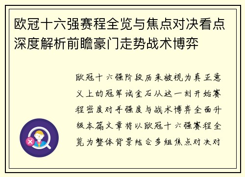 欧冠十六强赛程全览与焦点对决看点深度解析前瞻豪门走势战术博弈