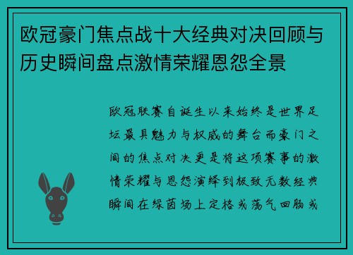 欧冠豪门焦点战十大经典对决回顾与历史瞬间盘点激情荣耀恩怨全景