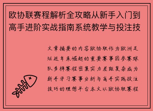 欧协联赛程解析全攻略从新手入门到高手进阶实战指南系统教学与投注技巧 欧协联赛程解析全攻略从新手入门到高手进阶实战指南系统教学与投注技巧