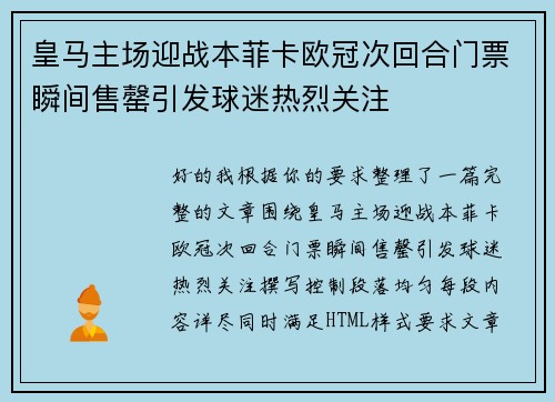 皇马主场迎战本菲卡欧冠次回合门票瞬间售罄引发球迷热烈关注