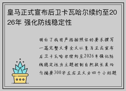 皇马正式宣布后卫卡瓦哈尔续约至2026年 强化防线稳定性 皇马正式宣布后卫卡瓦哈尔续约至2026年 强化防线稳定性
