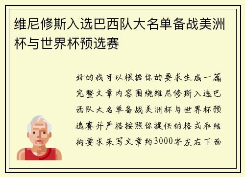 维尼修斯入选巴西队大名单备战美洲杯与世界杯预选赛 维尼修斯入选巴西队大名单备战美洲杯与世界杯预选赛