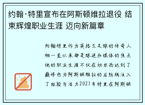 约翰·特里宣布在阿斯顿维拉退役 结束辉煌职业生涯 迈向新篇章 约翰·特里宣布在阿斯顿维拉退役 结束辉煌职业生涯 迈向新篇章