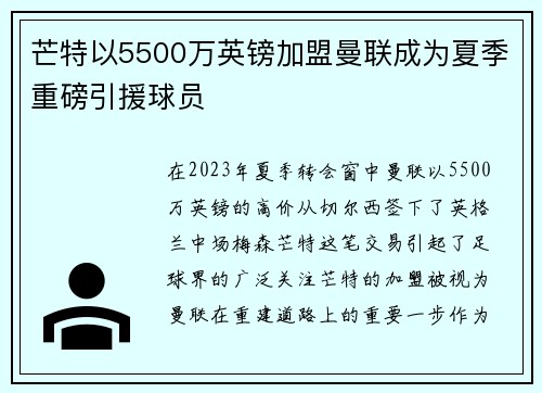 芒特以5500万英镑加盟曼联成为夏季重磅引援球员 芒特以5500万英镑加盟曼联成为夏季重磅引援球员