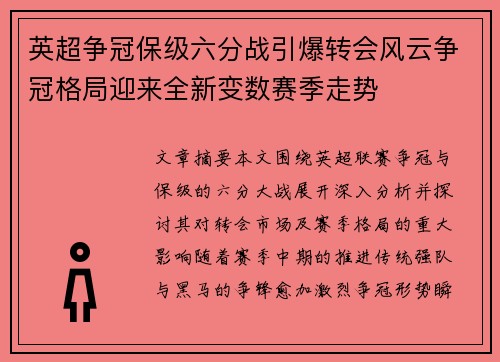 英超争冠保级六分战引爆转会风云争冠格局迎来全新变数赛季走势 英超争冠保级六分战引爆转会风云争冠格局迎来全新变数赛季走势