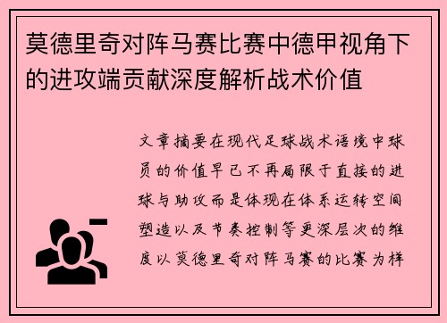 莫德里奇对阵马赛比赛中德甲视角下的进攻端贡献深度解析战术价值 莫德里奇对阵马赛比赛中德甲视角下的进攻端贡献深度解析战术价值