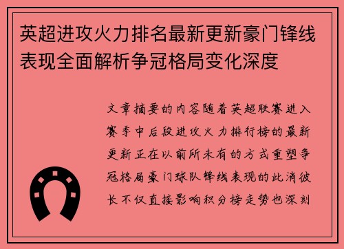 英超进攻火力排名最新更新豪门锋线表现全面解析争冠格局变化深度 英超进攻火力排名最新更新豪门锋线表现全面解析争冠格局变化深度
