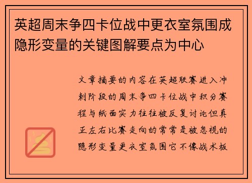 英超周末争四卡位战中更衣室氛围成隐形变量的关键图解要点为中心 英超周末争四卡位战中更衣室氛围成隐形变量的关键图解要点为中心