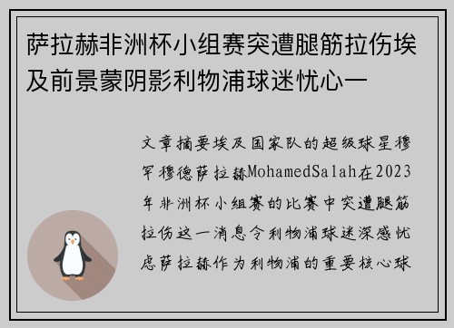 萨拉赫非洲杯小组赛突遭腿筋拉伤埃及前景蒙阴影利物浦球迷忧心一