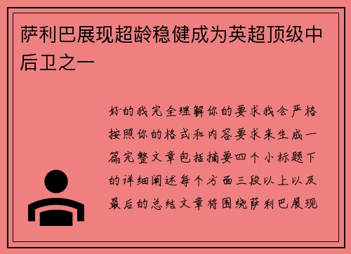 萨利巴展现超龄稳健成为英超顶级中后卫之一 萨利巴展现超龄稳健成为英超顶级中后卫之一
