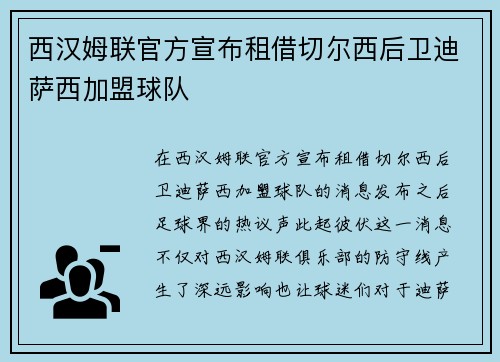 西汉姆联官方宣布租借切尔西后卫迪萨西加盟球队 西汉姆联官方宣布租借切尔西后卫迪萨西加盟球队